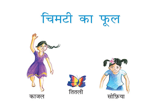 काजल तितली सोफ़िया
